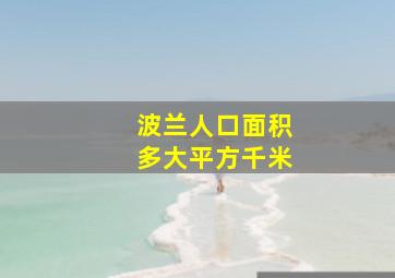 波兰人口面积多大平方千米