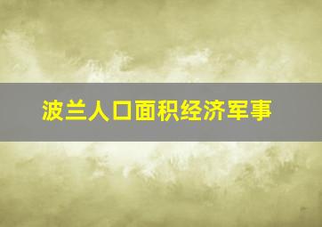 波兰人口面积经济军事