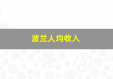 波兰人均收入