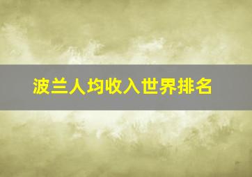 波兰人均收入世界排名