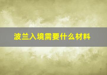 波兰入境需要什么材料