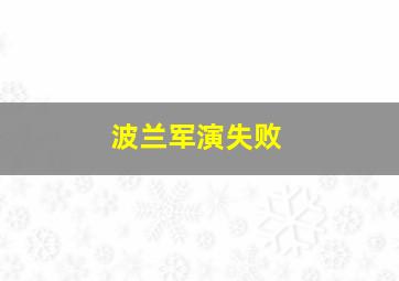 波兰军演失败