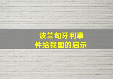 波兰匈牙利事件给我国的启示