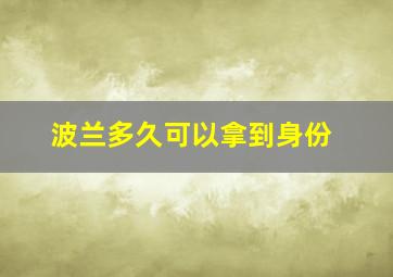 波兰多久可以拿到身份