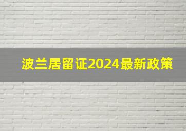 波兰居留证2024最新政策