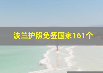 波兰护照免签国家161个