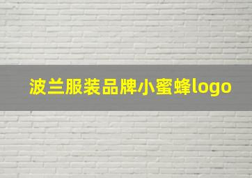 波兰服装品牌小蜜蜂logo