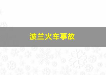 波兰火车事故