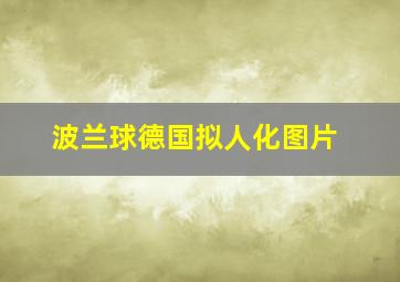 波兰球德国拟人化图片