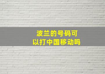 波兰的号码可以打中国移动吗