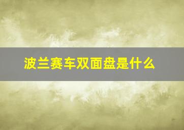 波兰赛车双面盘是什么