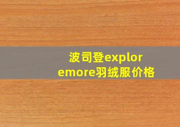 波司登exploremore羽绒服价格