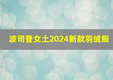 波司登女土2024新款羽绒服