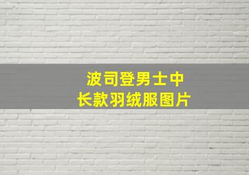 波司登男士中长款羽绒服图片