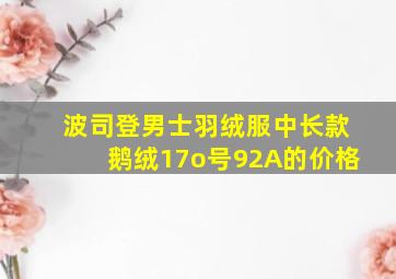 波司登男士羽绒服中长款鹅绒17o号92A的价格