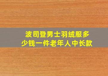 波司登男士羽绒服多少钱一件老年人中长款