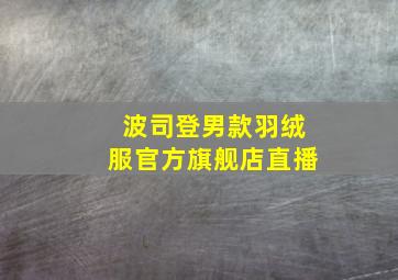 波司登男款羽绒服官方旗舰店直播