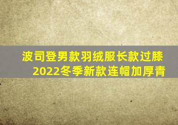 波司登男款羽绒服长款过膝2022冬季新款连帽加厚青