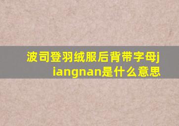 波司登羽绒服后背带字母jiangnan是什么意思