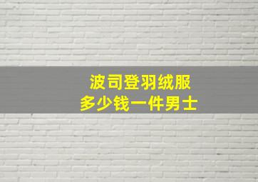 波司登羽绒服多少钱一件男士