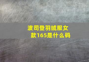 波司登羽绒服女款165是什么码