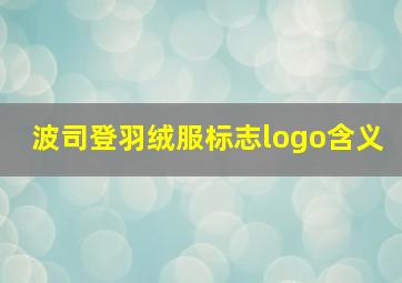 波司登羽绒服标志logo含义