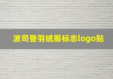 波司登羽绒服标志logo贴