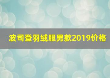 波司登羽绒服男款2019价格