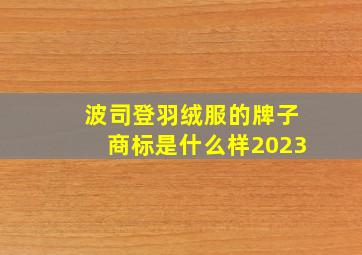 波司登羽绒服的牌子商标是什么样2023