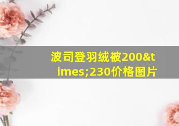 波司登羽绒被200×230价格图片