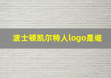 波士顿凯尔特人logo是谁