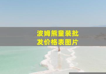 波姆熊童装批发价格表图片