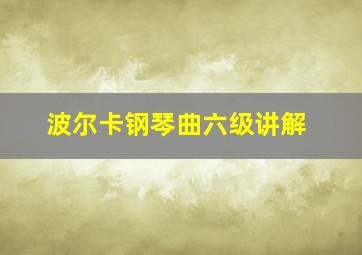 波尔卡钢琴曲六级讲解