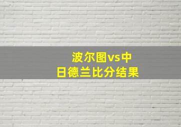 波尔图vs中日德兰比分结果