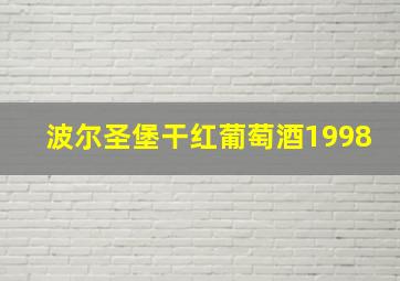 波尔圣堡干红葡萄酒1998