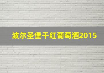 波尔圣堡干红葡萄酒2015