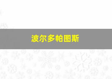 波尔多帕图斯