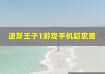 波斯王子1游戏手机版攻略