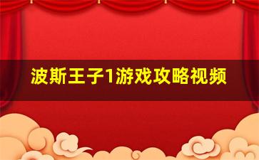 波斯王子1游戏攻略视频