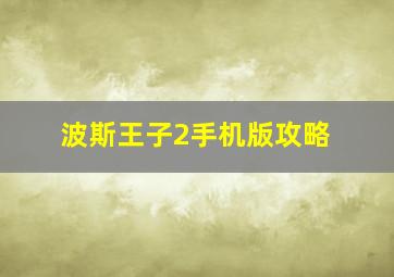 波斯王子2手机版攻略