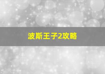 波斯王子2攻略