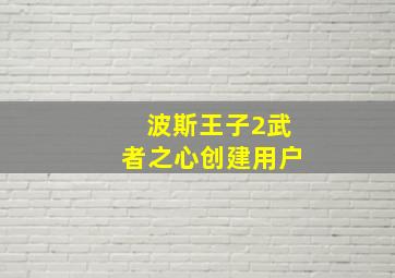 波斯王子2武者之心创建用户