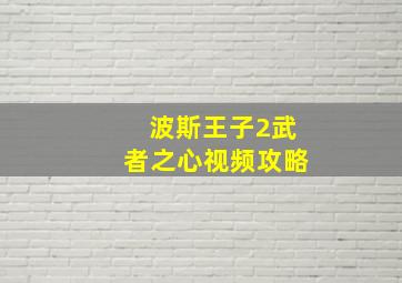 波斯王子2武者之心视频攻略