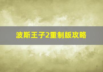 波斯王子2重制版攻略