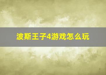 波斯王子4游戏怎么玩