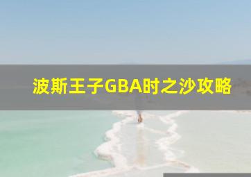 波斯王子GBA时之沙攻略