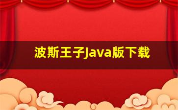 波斯王子Java版下载