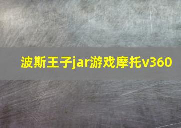 波斯王子jar游戏摩托v360