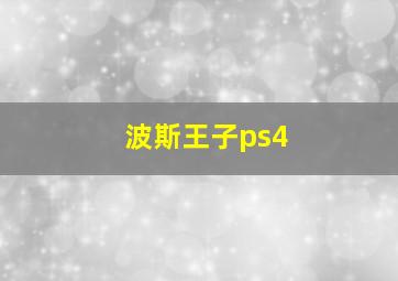 波斯王子ps4