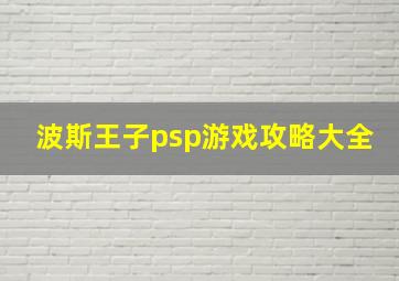 波斯王子psp游戏攻略大全